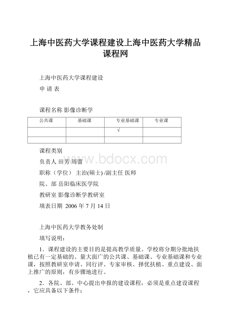 上海中医药大学课程建设上海中医药大学精品课程网.docx_第1页