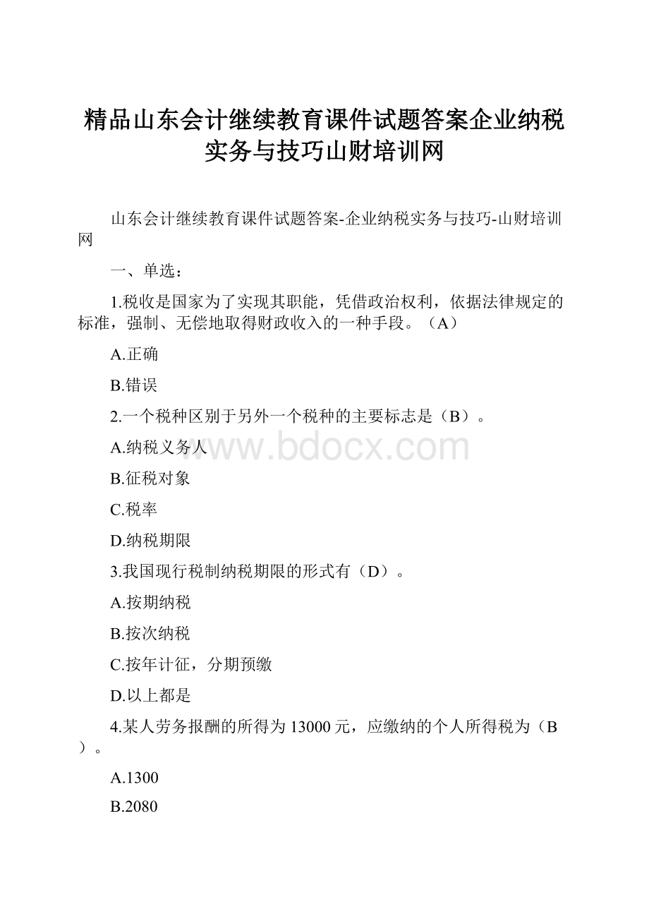 精品山东会计继续教育课件试题答案企业纳税实务与技巧山财培训网.docx