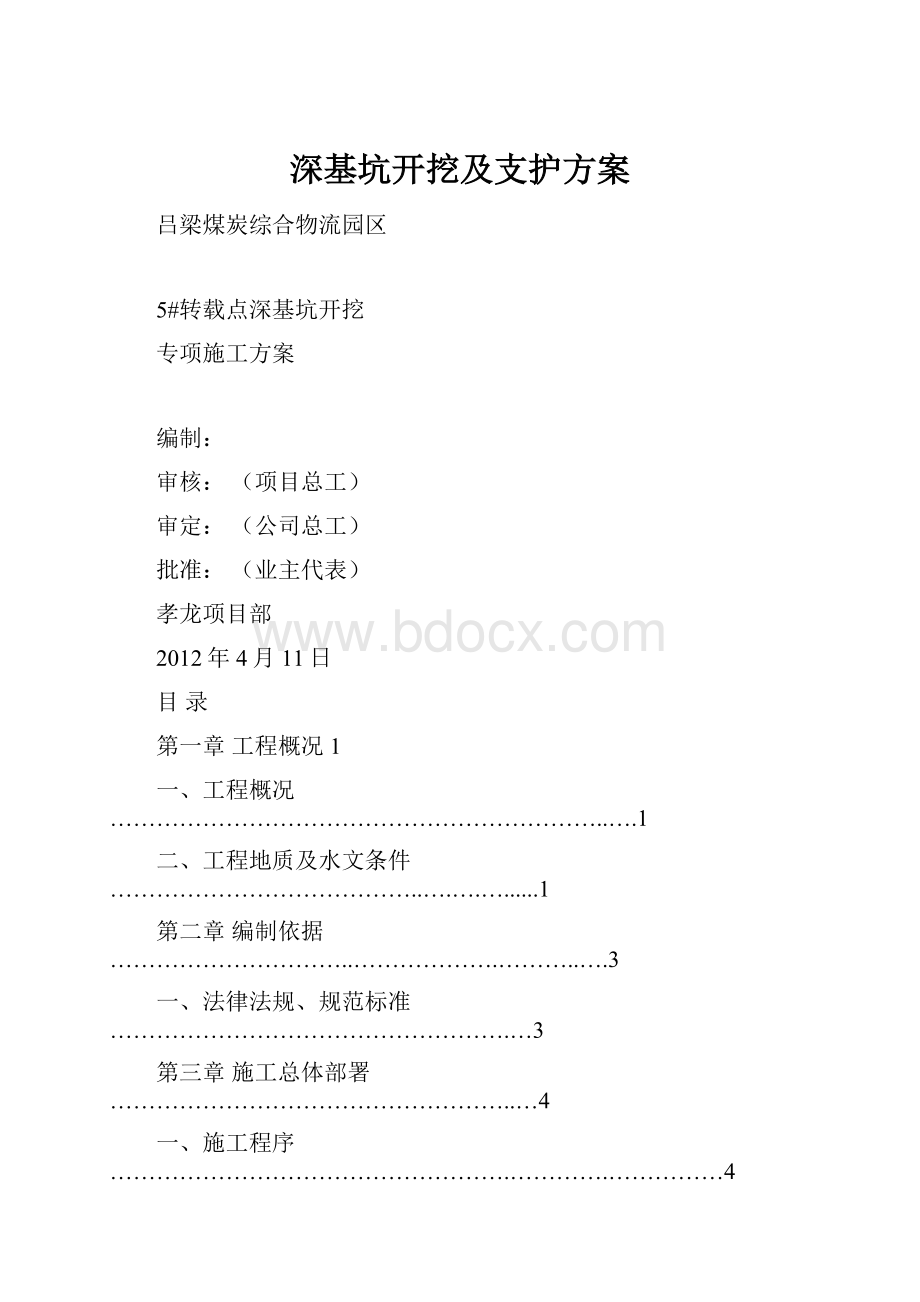 深基坑开挖及支护方案Word下载.docx