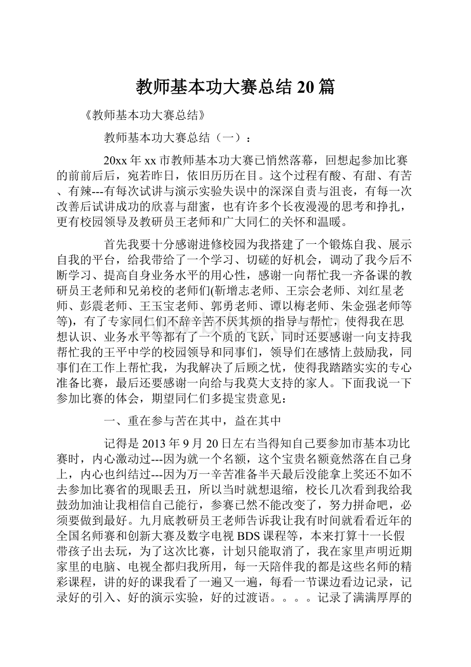 教师基本功大赛总结20篇Word文件下载.docx