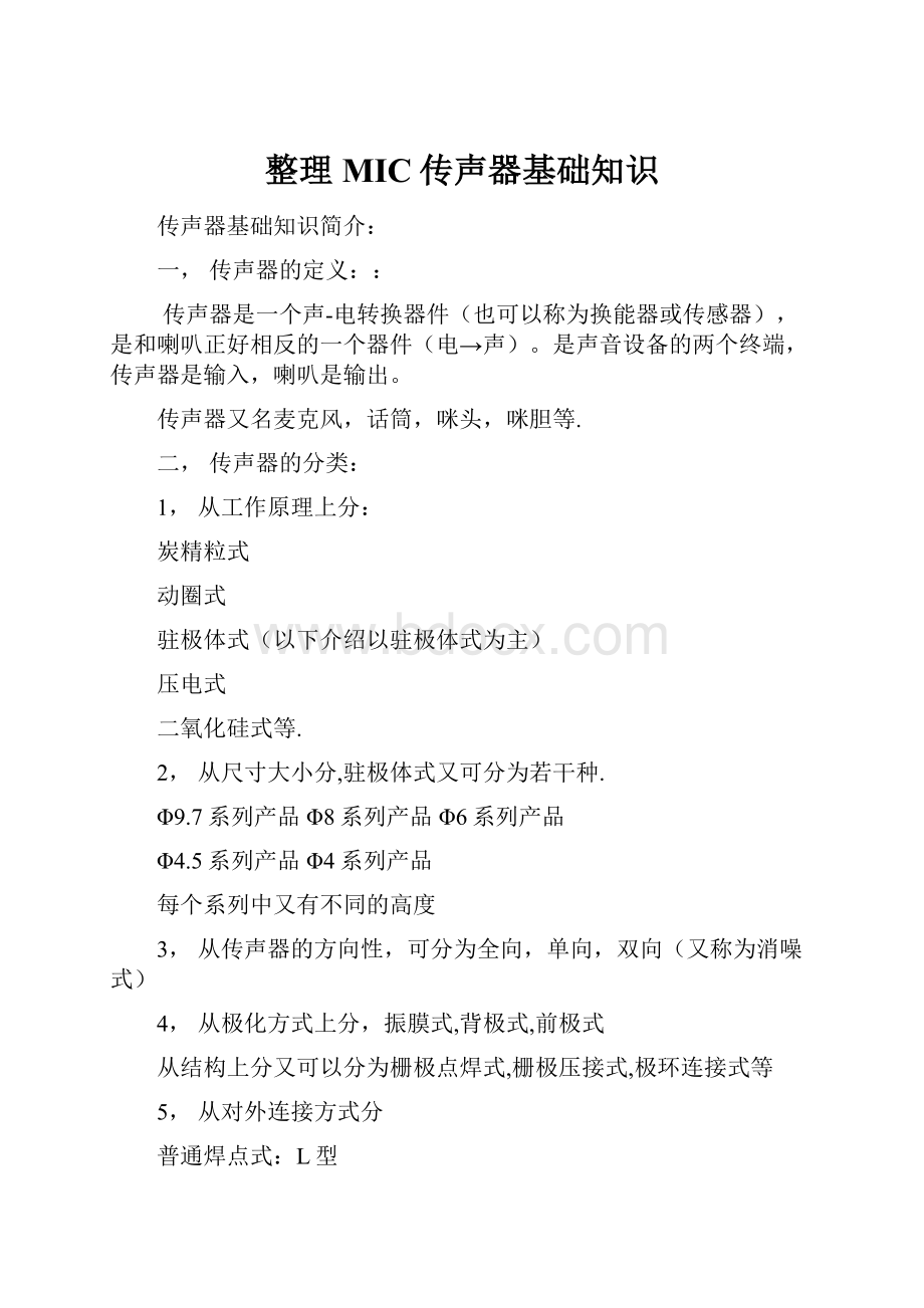 整理MIC传声器基础知识Word文档下载推荐.docx