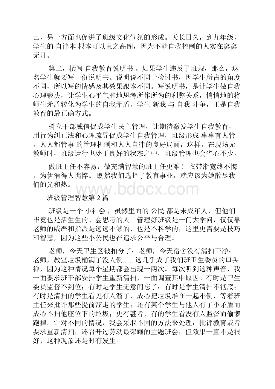 班级管理智慧4篇Word下载.docx_第3页