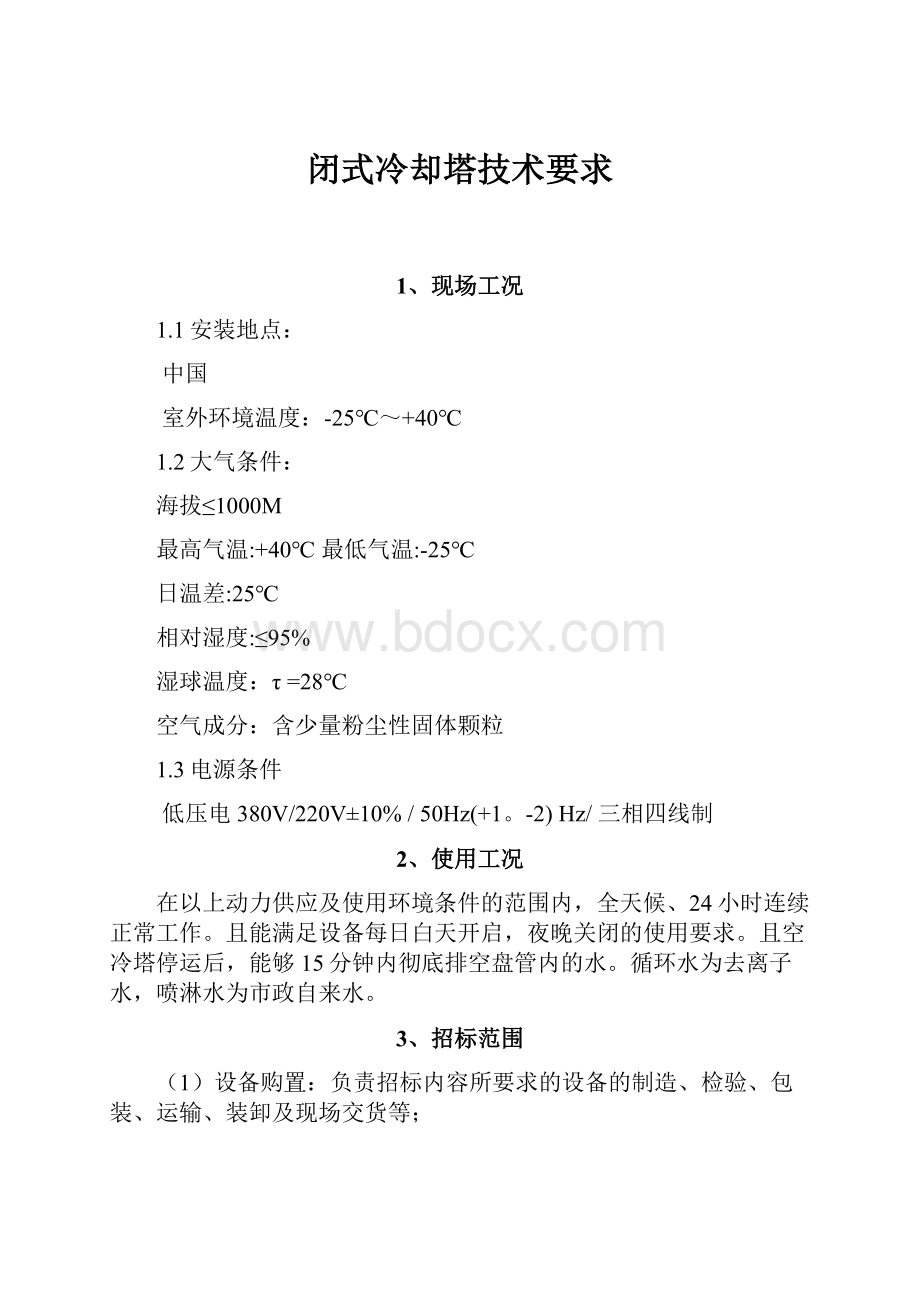 闭式冷却塔技术要求.docx_第1页