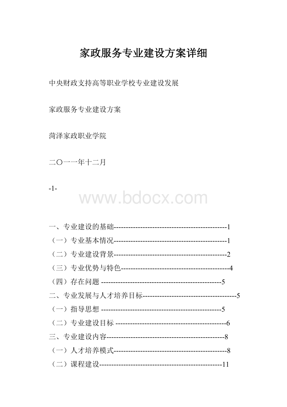 家政服务专业建设方案详细Word文件下载.docx