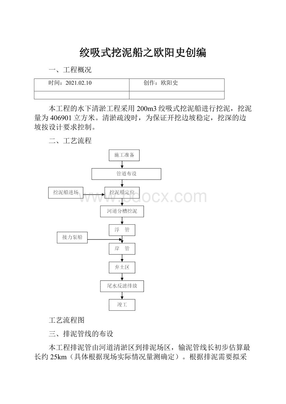 绞吸式挖泥船之欧阳史创编.docx