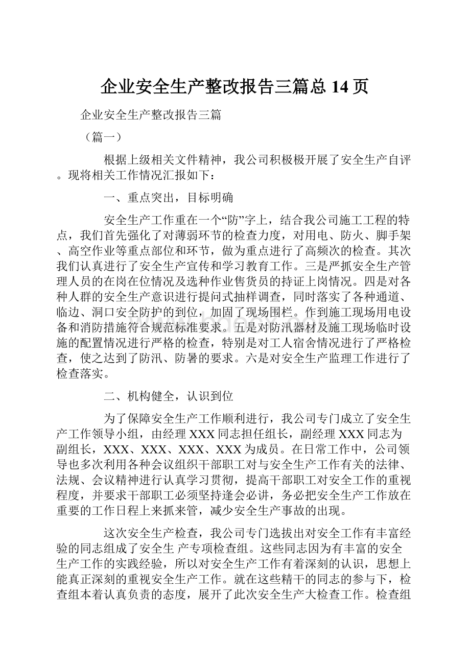 企业安全生产整改报告三篇总14页.docx_第1页