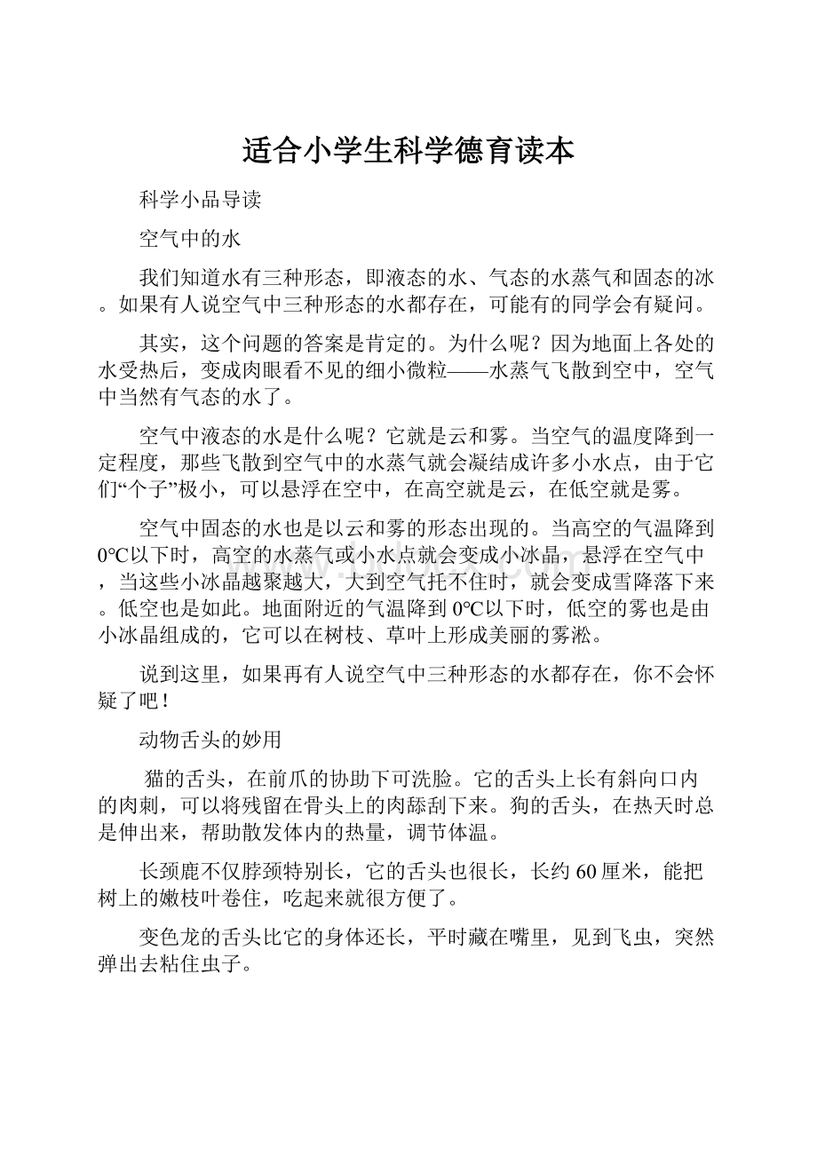 适合小学生科学德育读本.docx_第1页