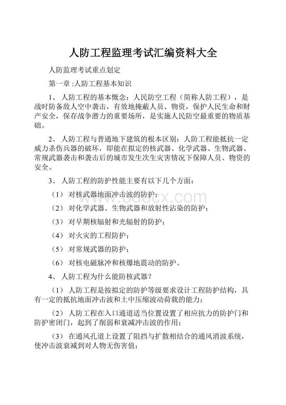 人防工程监理考试汇编资料大全.docx_第1页