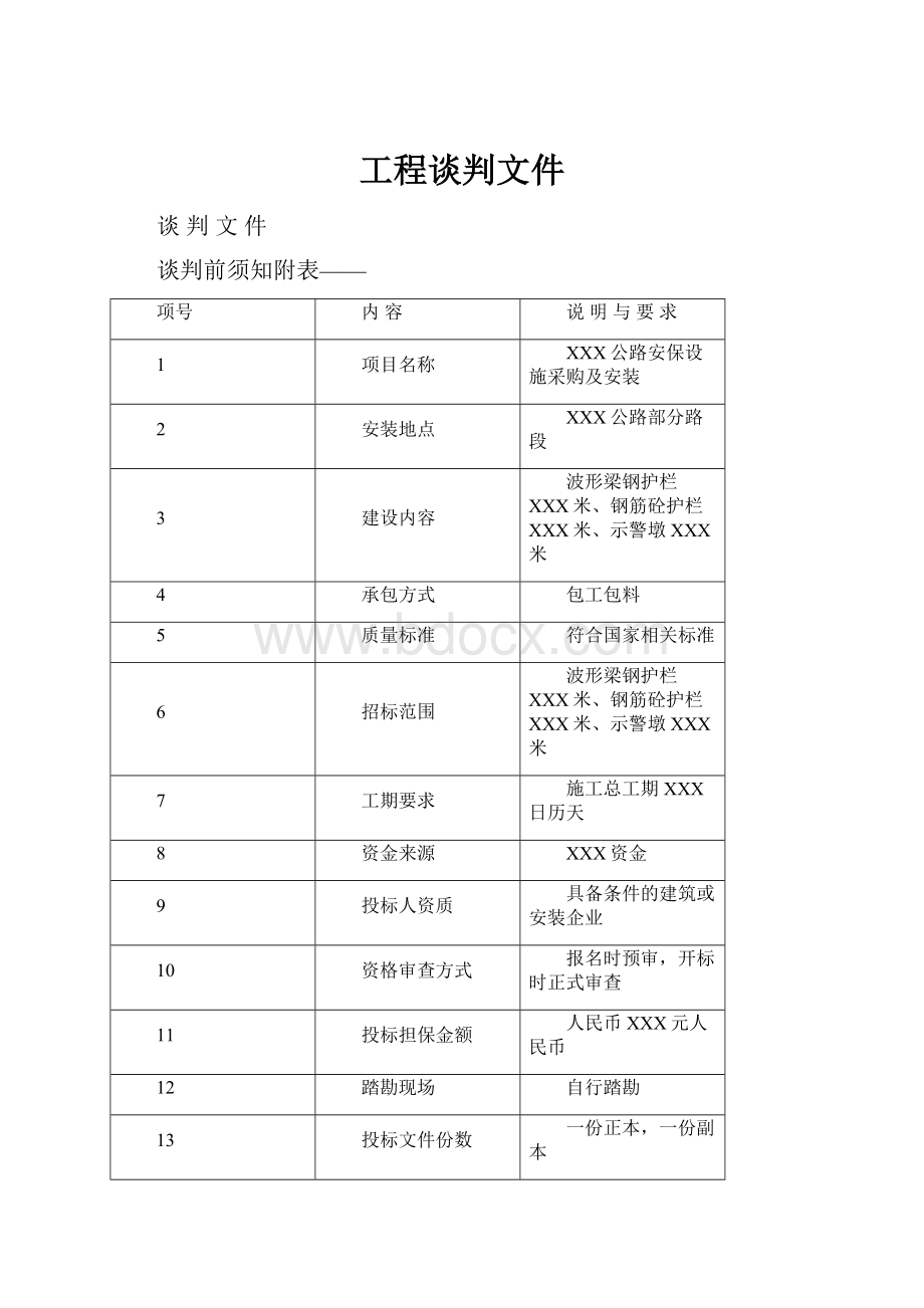 工程谈判文件Word格式.docx_第1页