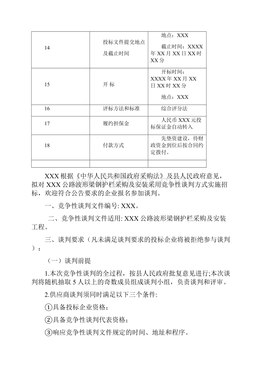 工程谈判文件Word格式.docx_第2页