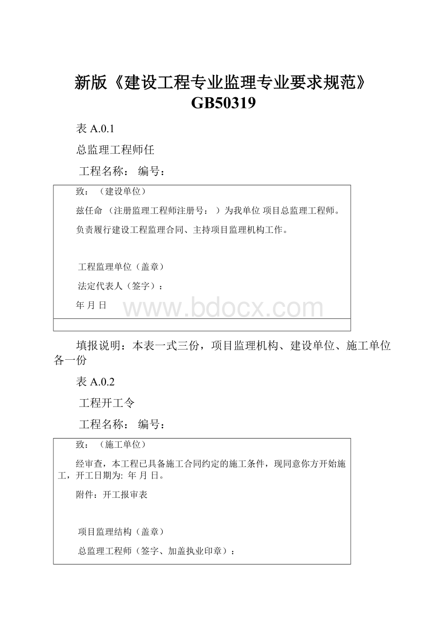 新版《建设工程专业监理专业要求规范》GB50319Word文件下载.docx