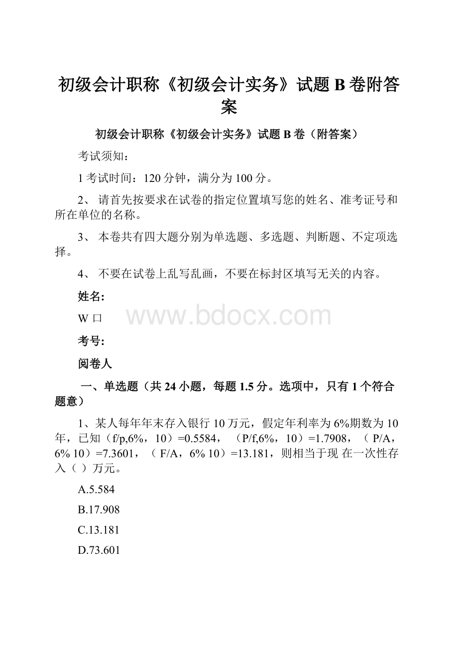 初级会计职称《初级会计实务》试题B卷附答案Word文件下载.docx