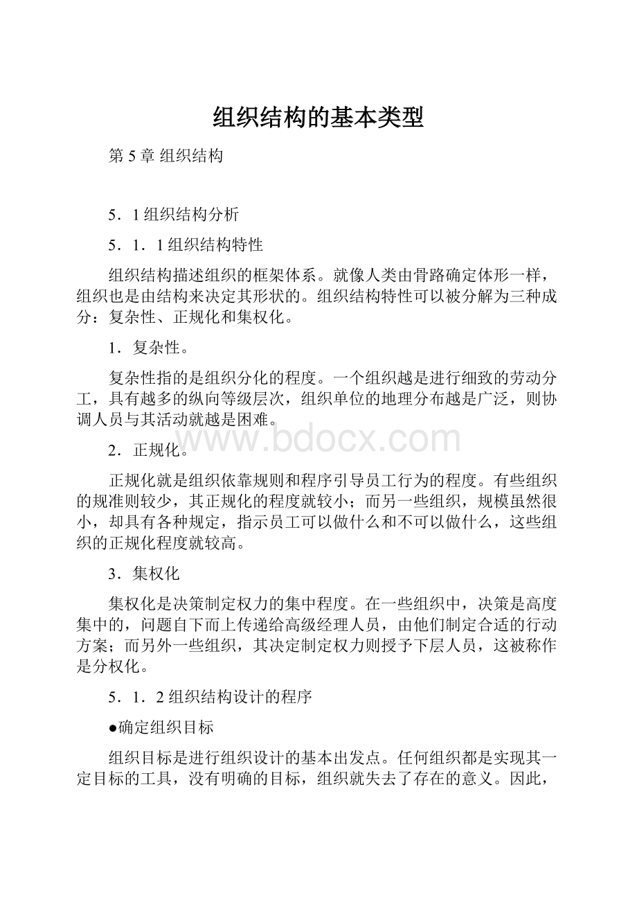 组织结构的基本类型Word文件下载.docx