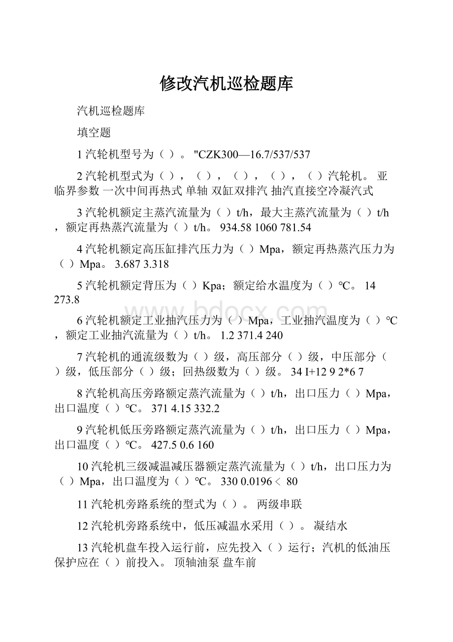 修改汽机巡检题库Word文档下载推荐.docx_第1页