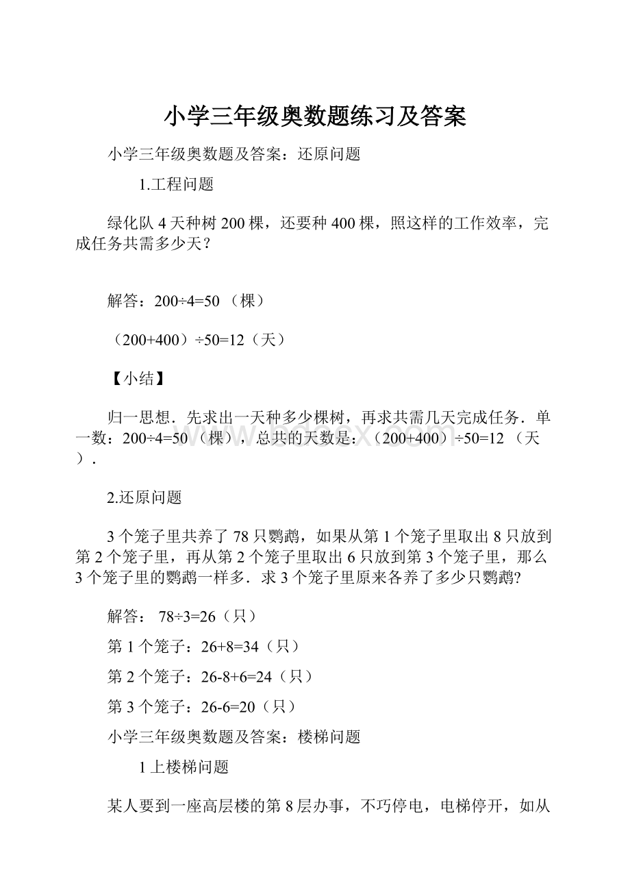 小学三年级奥数题练习及答案Word文件下载.docx