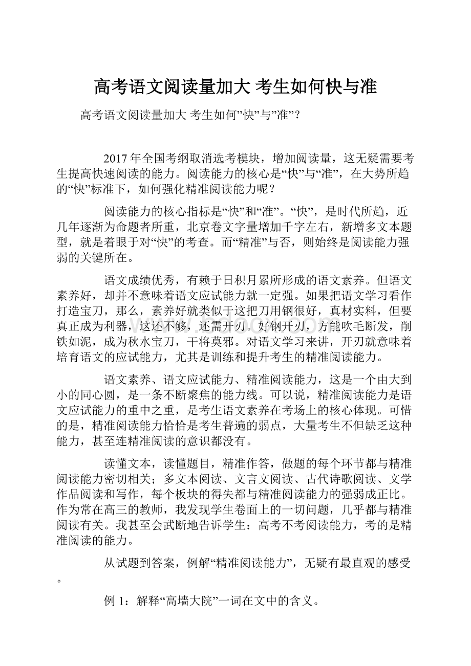 高考语文阅读量加大 考生如何快与准.docx_第1页