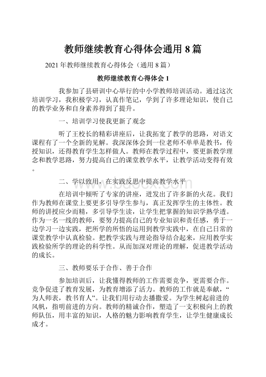 教师继续教育心得体会通用8篇.docx