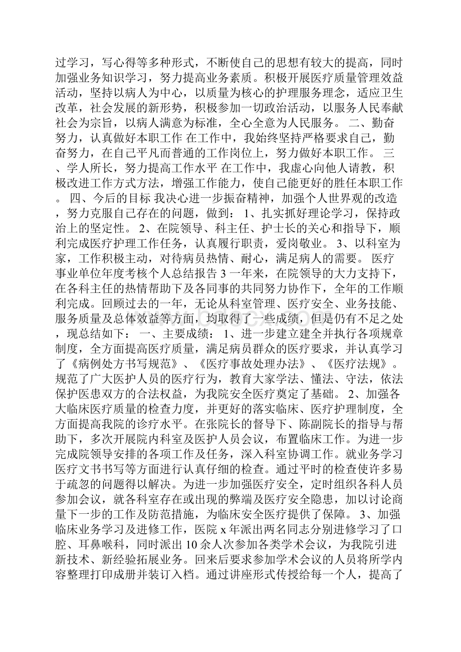 医疗事业单位年度考核个人总结报告Word文件下载.docx_第2页