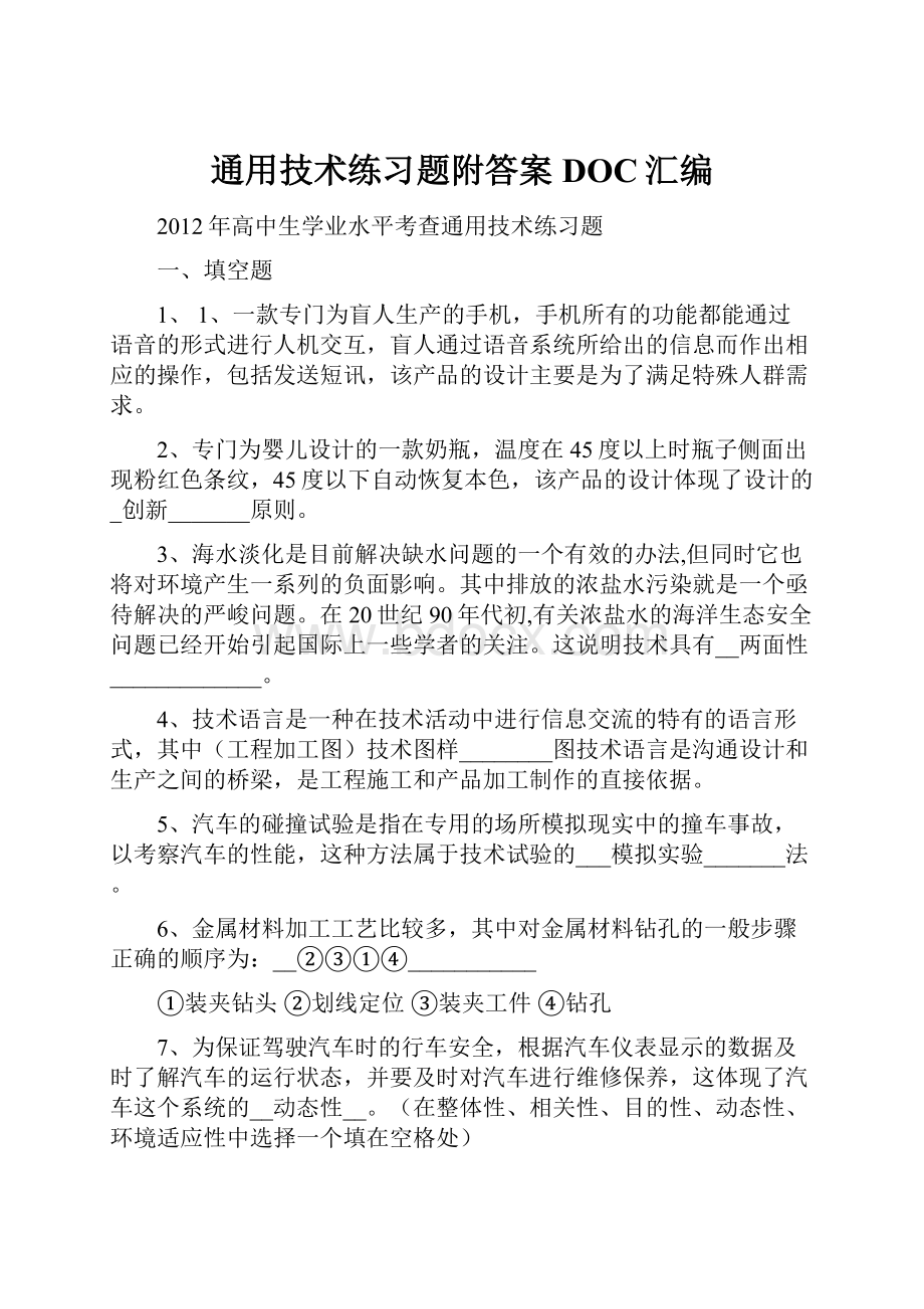 通用技术练习题附答案DOC汇编Word格式文档下载.docx_第1页