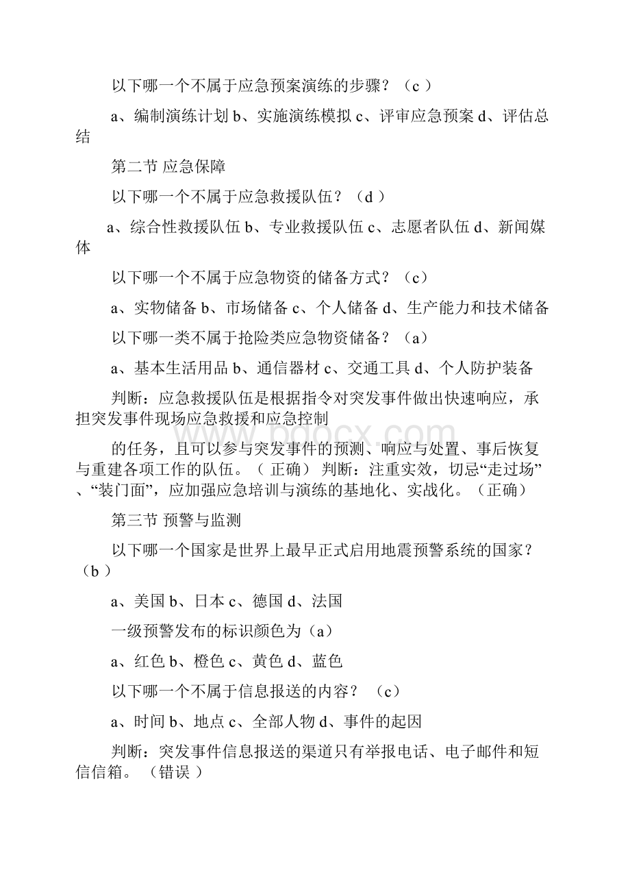 突发事件处理与危机管理答案.docx_第3页