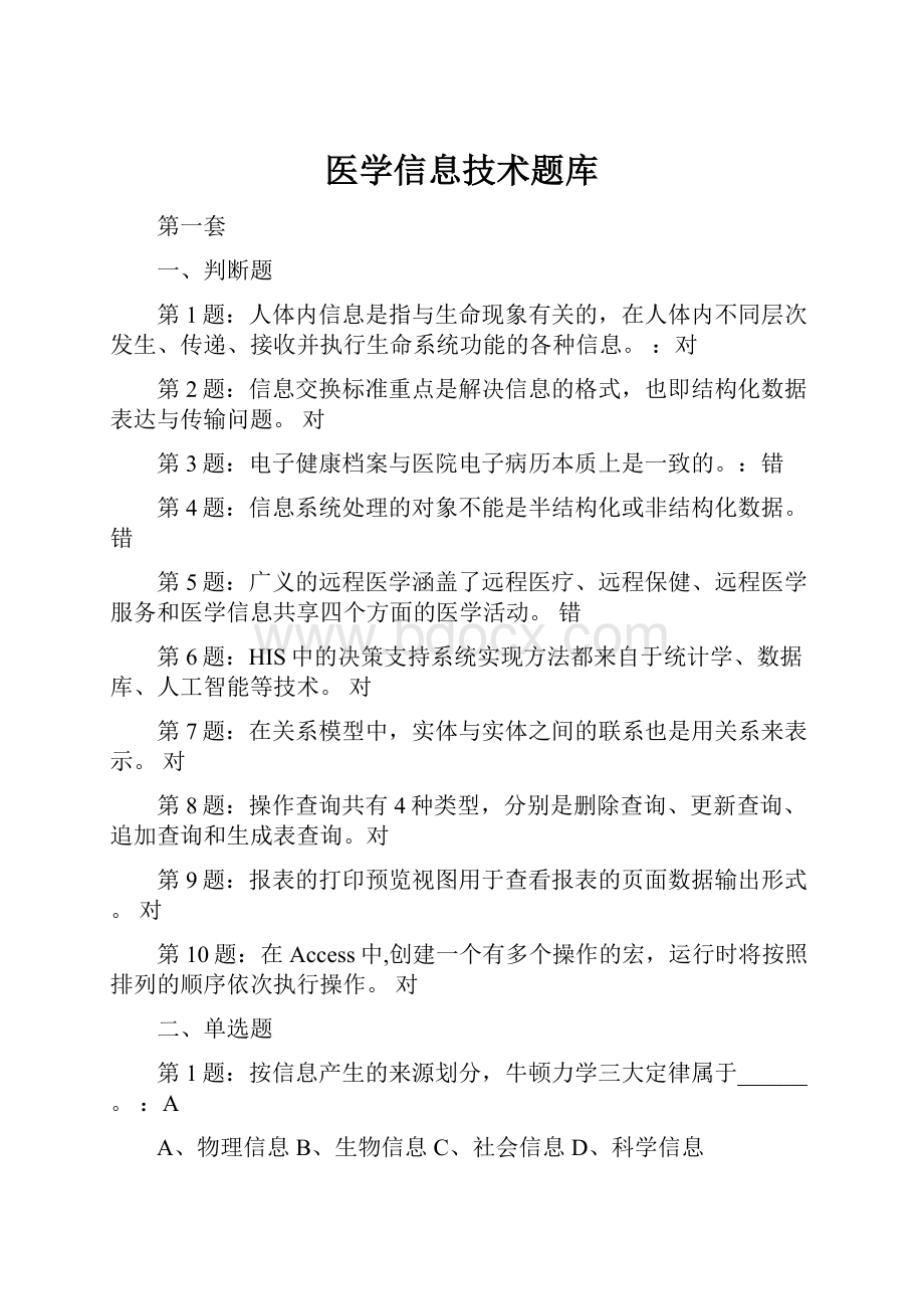 医学信息技术题库.docx