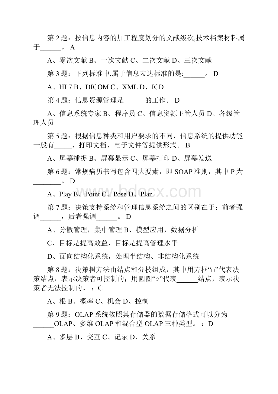 医学信息技术题库.docx_第2页