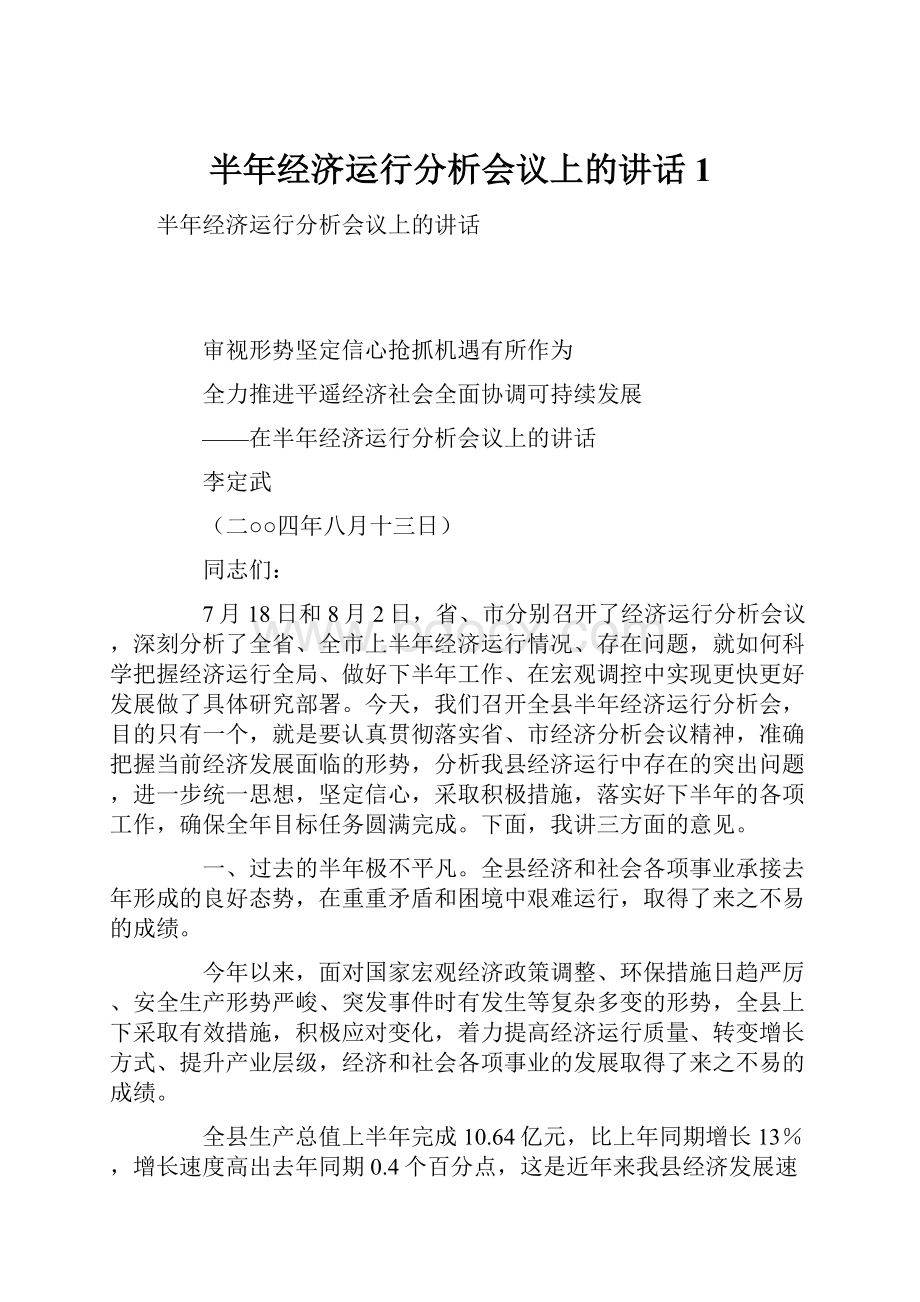 半年经济运行分析会议上的讲话1Word文档下载推荐.docx_第1页