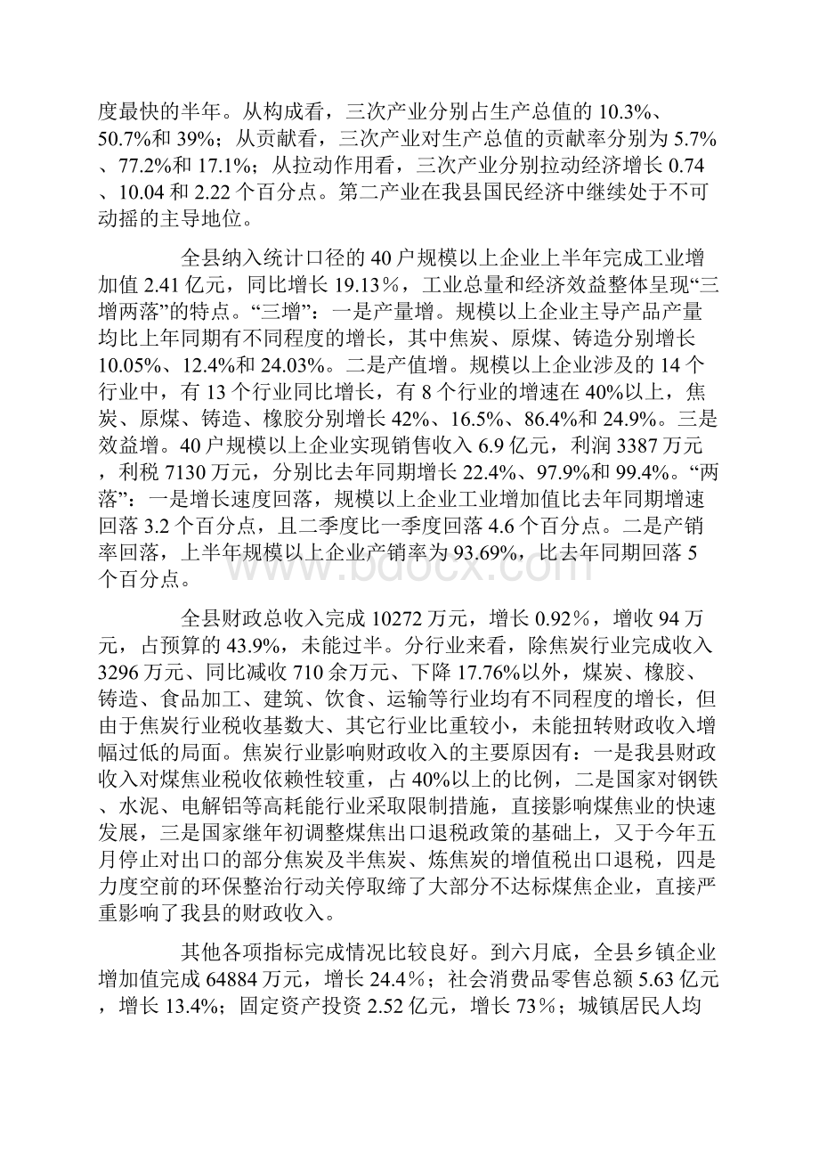 半年经济运行分析会议上的讲话1Word文档下载推荐.docx_第2页