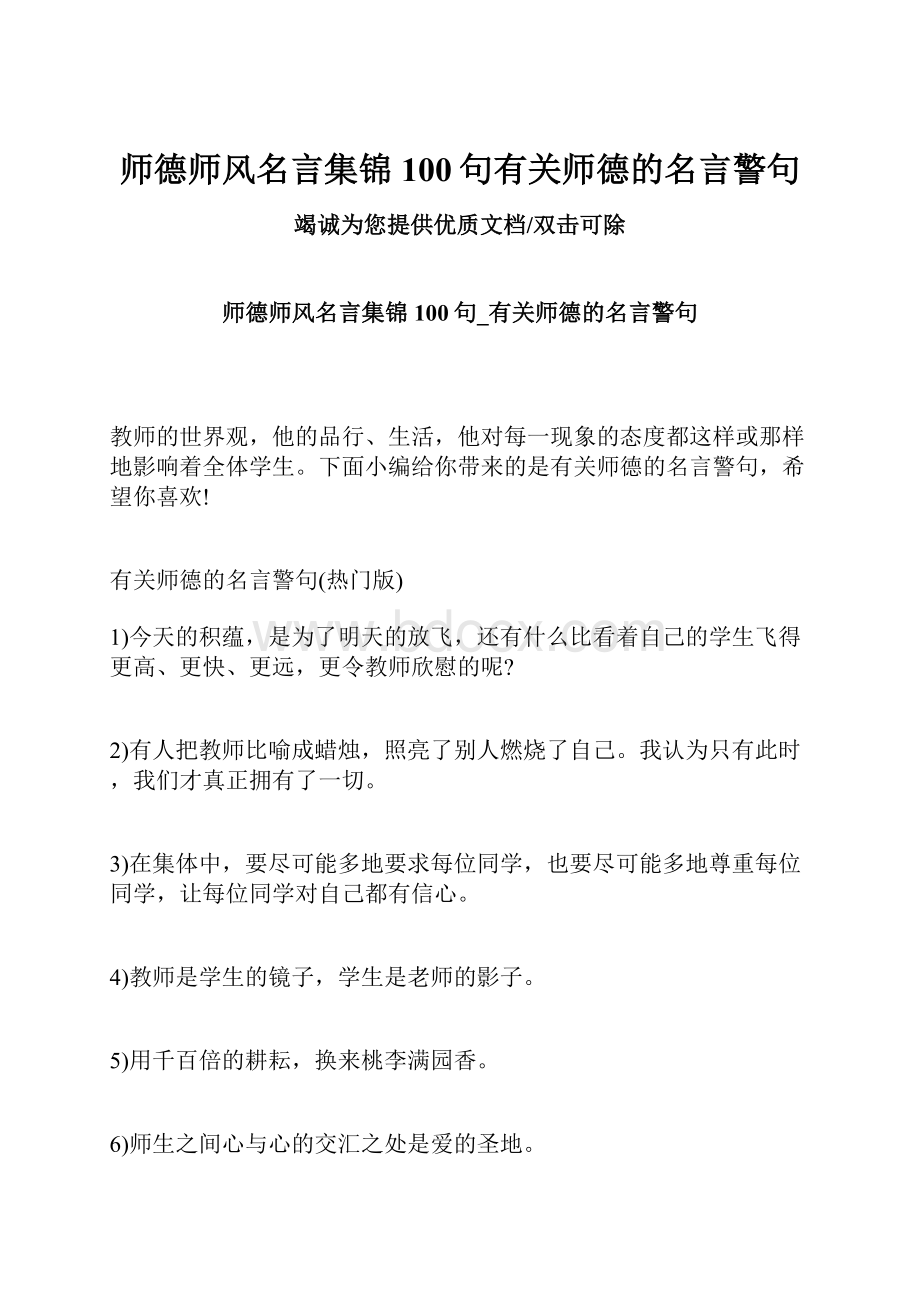 师德师风名言集锦100句有关师德的名言警句Word文档下载推荐.docx_第1页