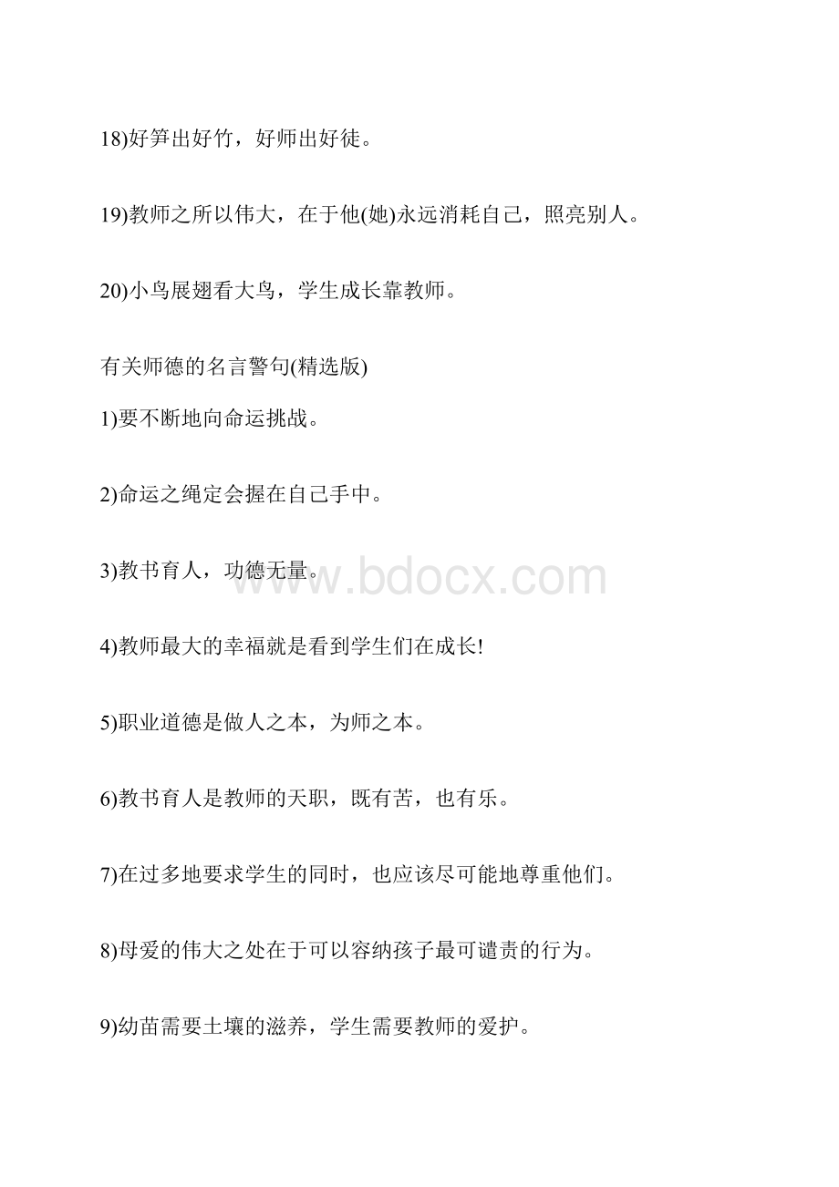 师德师风名言集锦100句有关师德的名言警句Word文档下载推荐.docx_第3页