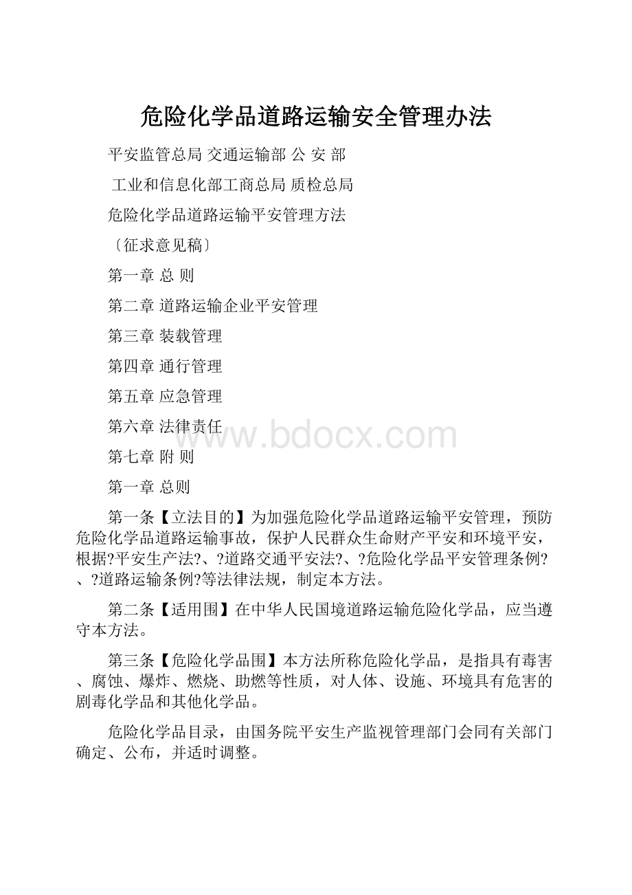 危险化学品道路运输安全管理办法Word格式文档下载.docx_第1页