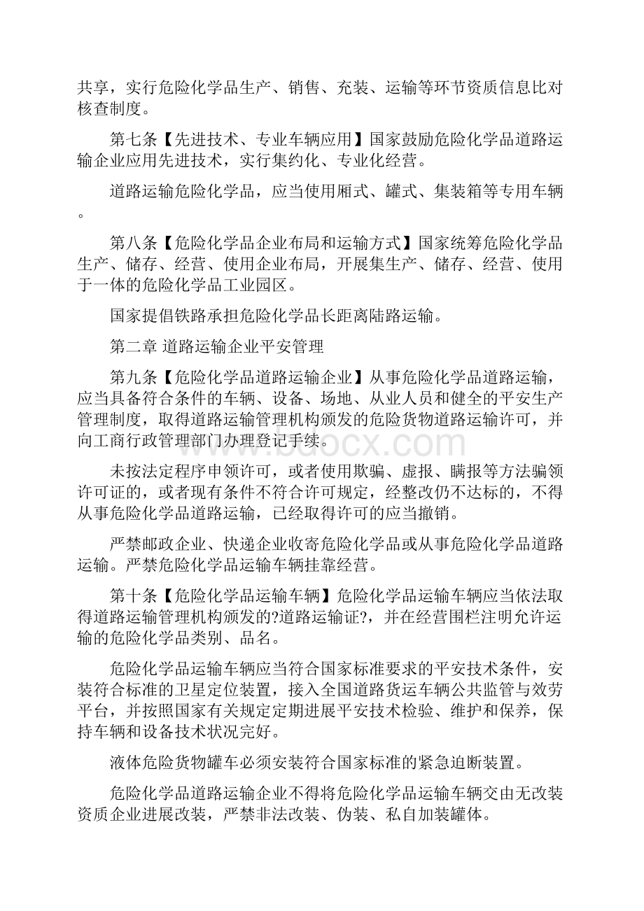 危险化学品道路运输安全管理办法Word格式文档下载.docx_第3页