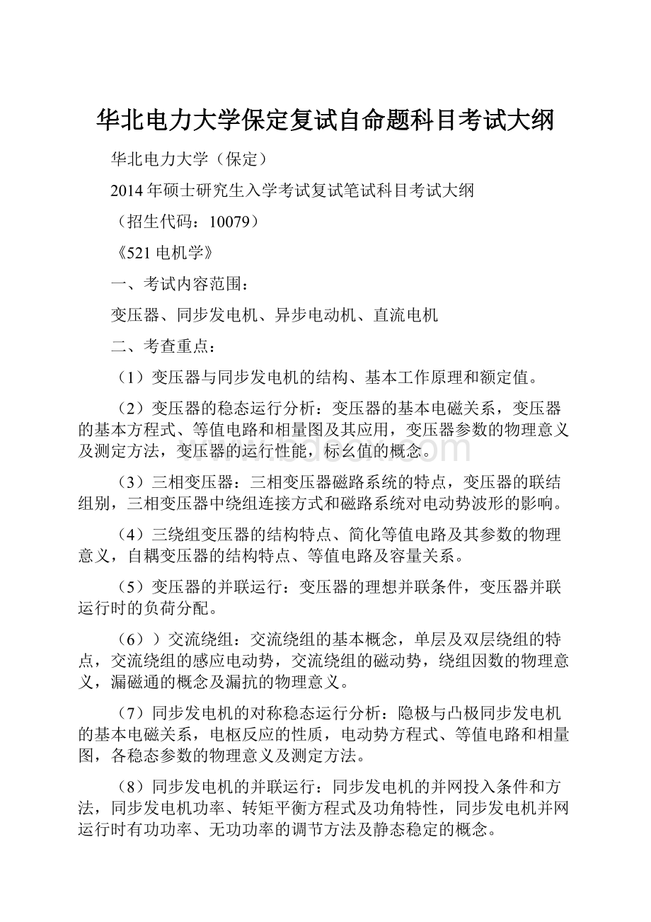 华北电力大学保定复试自命题科目考试大纲.docx_第1页