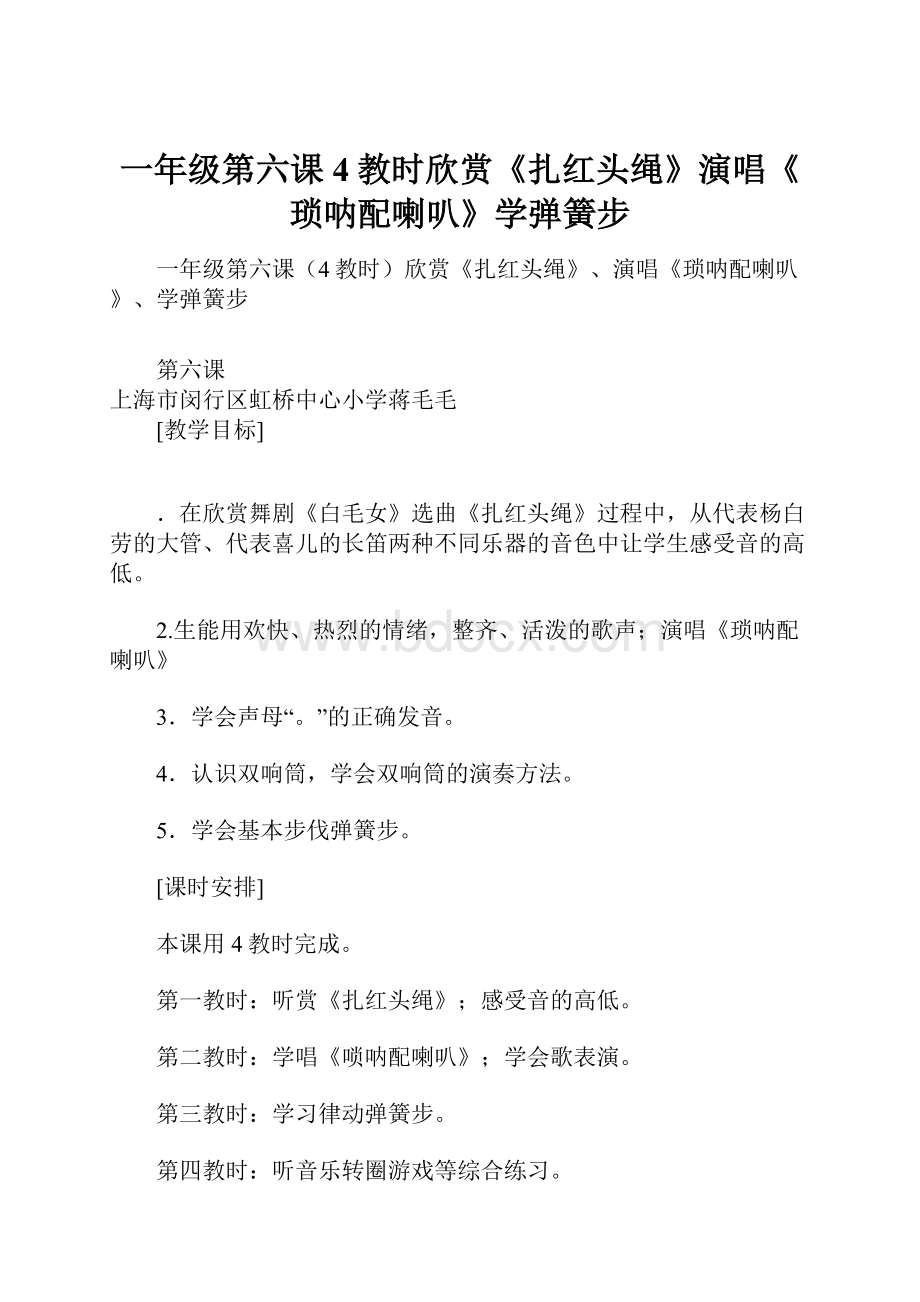 一年级第六课4教时欣赏《扎红头绳》演唱《琐呐配喇叭》学弹簧步Word下载.docx