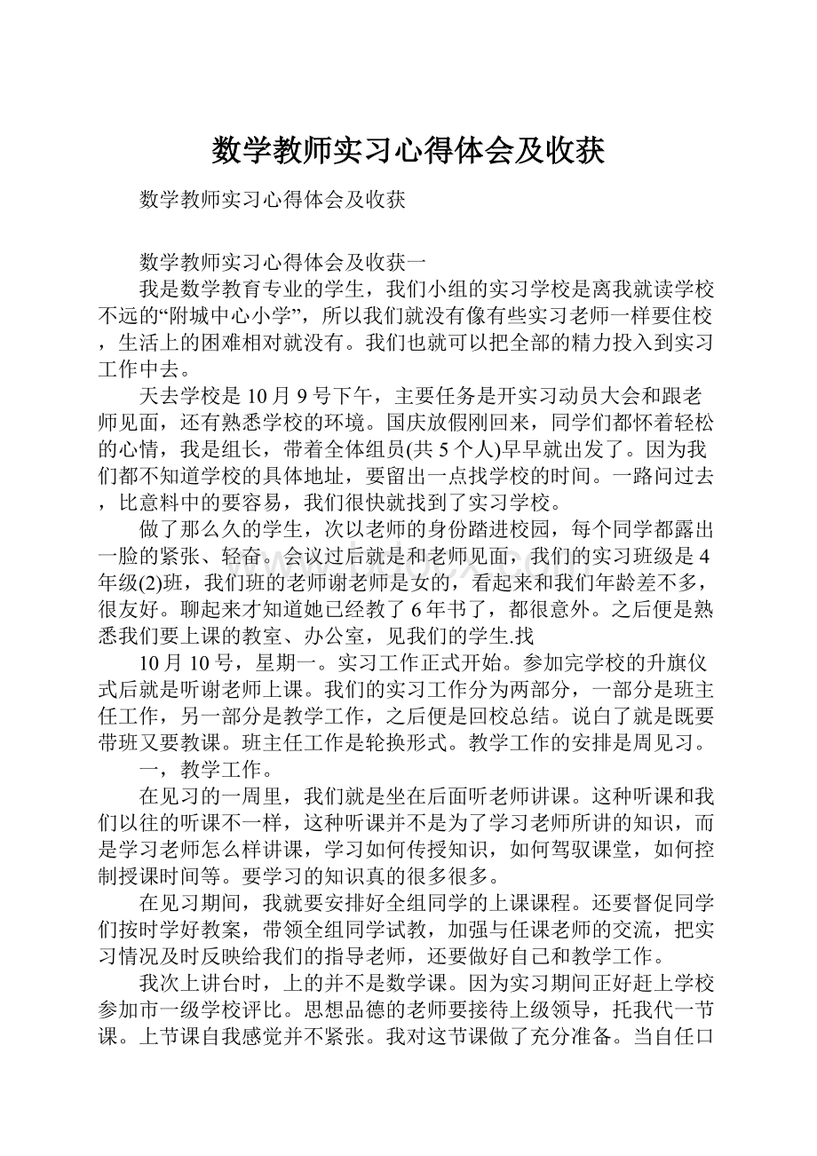 数学教师实习心得体会及收获.docx_第1页