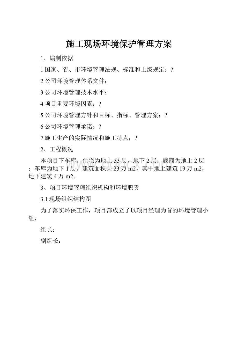 施工现场环境保护管理方案Word格式文档下载.docx_第1页