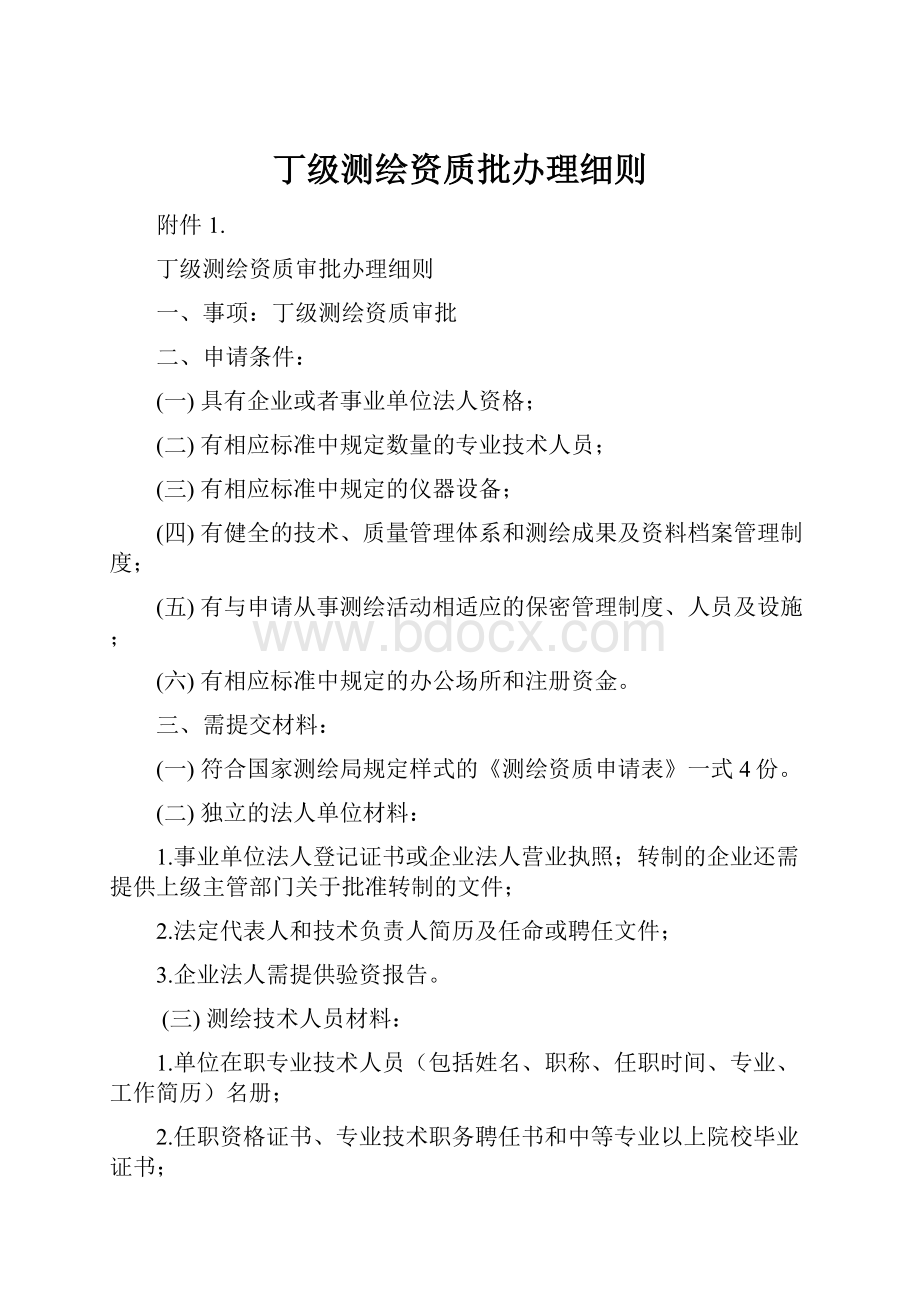 丁级测绘资质批办理细则Word文档格式.docx