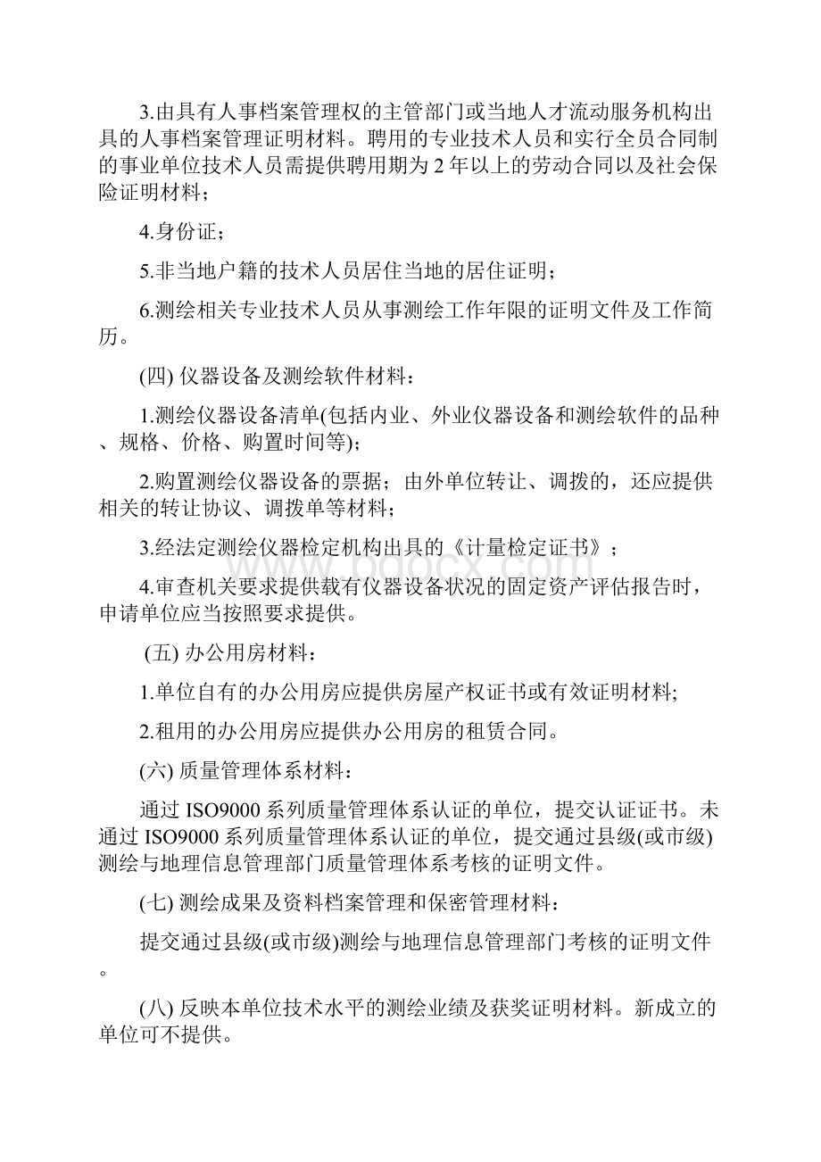 丁级测绘资质批办理细则.docx_第2页