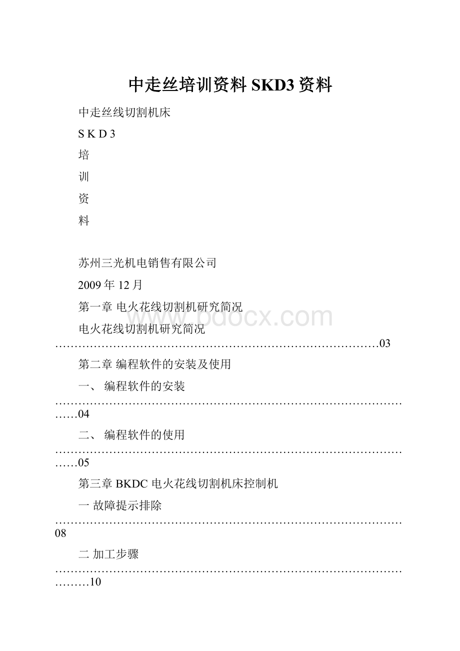 中走丝培训资料SKD3资料.docx