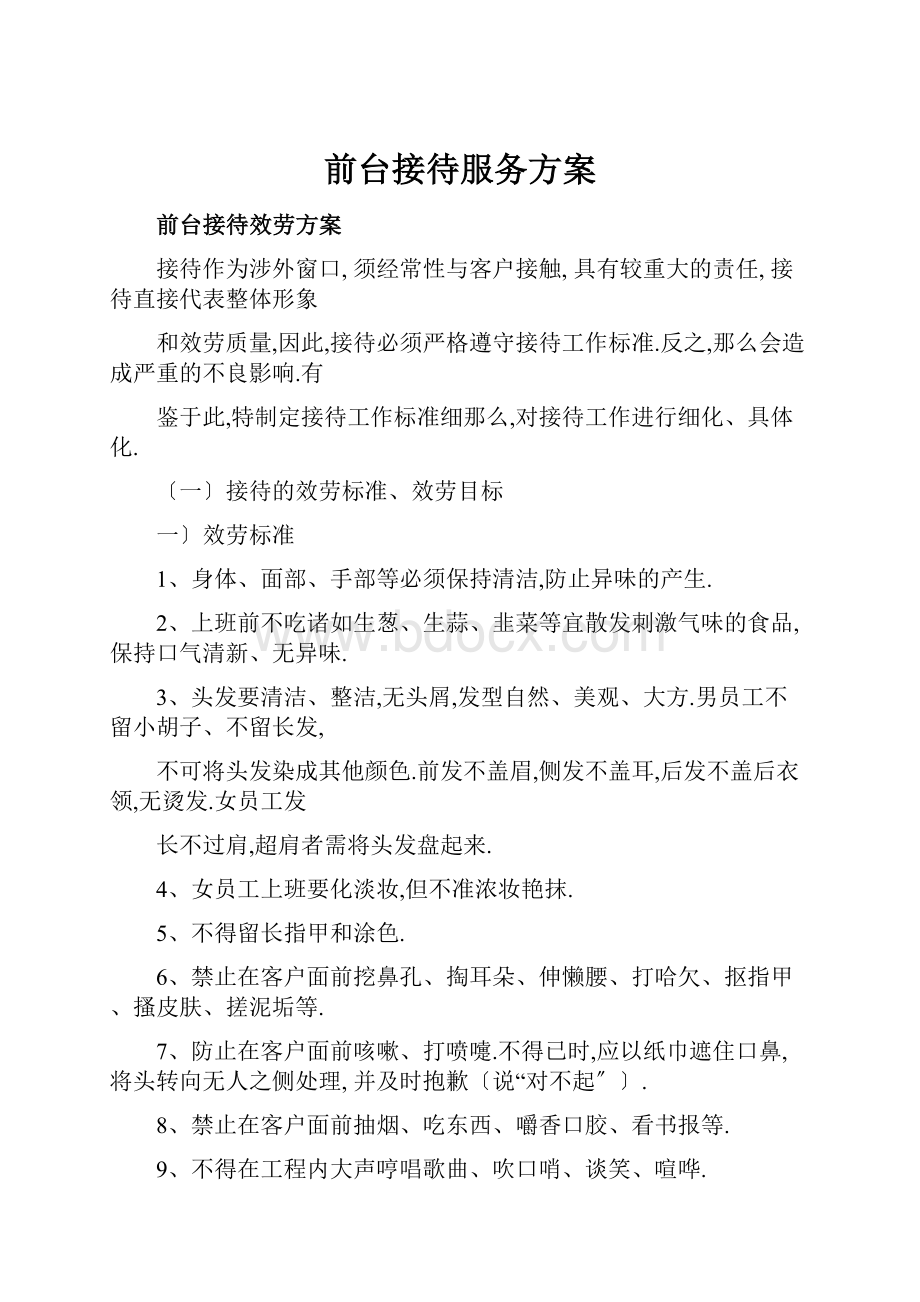 前台接待服务方案Word文档下载推荐.docx_第1页