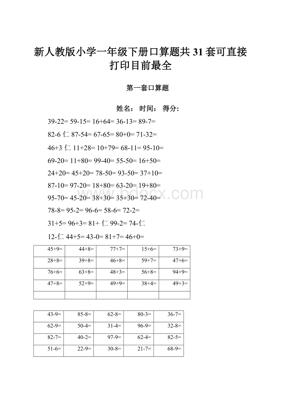 新人教版小学一年级下册口算题共31套可直接打印目前最全Word下载.docx