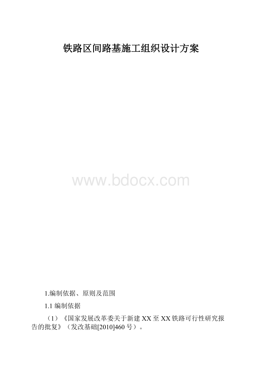 铁路区间路基施工组织设计方案.docx_第1页