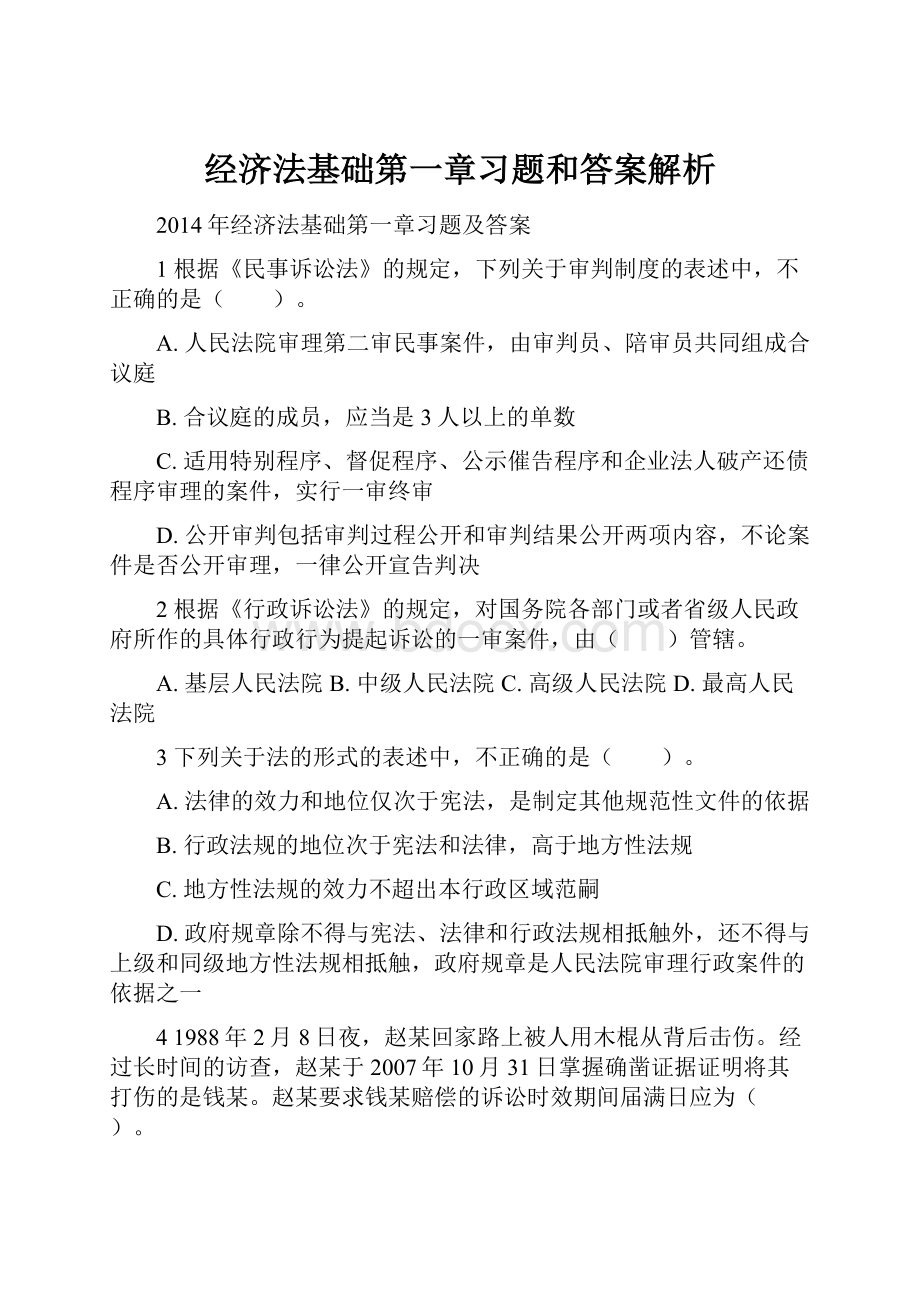 经济法基础第一章习题和答案解析.docx_第1页