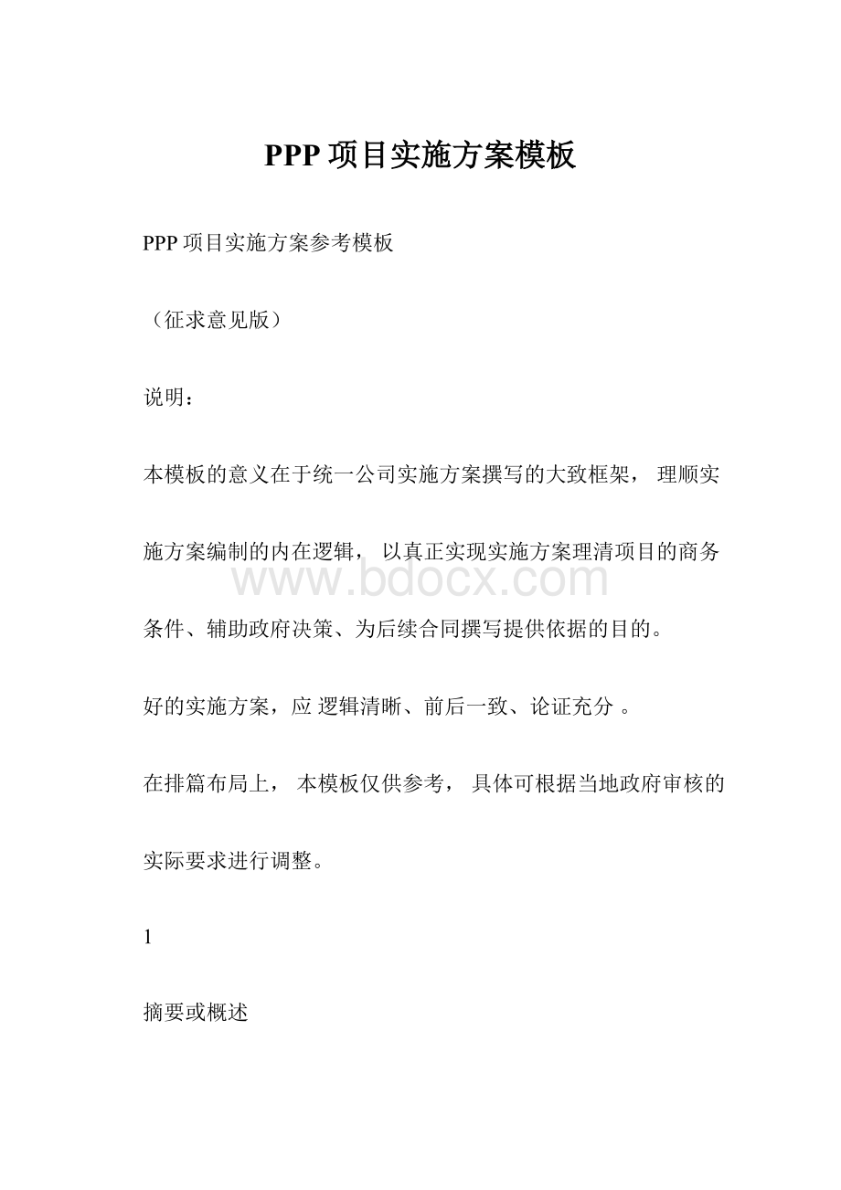 PPP项目实施方案模板文档格式.docx