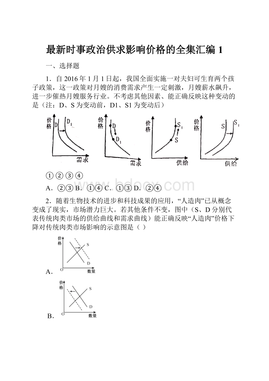 最新时事政治供求影响价格的全集汇编1Word下载.docx_第1页