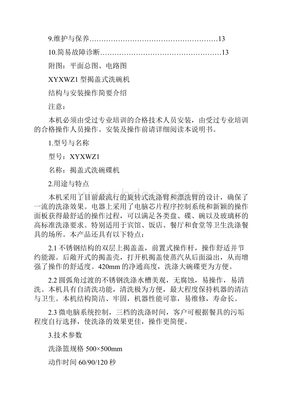 揭盖式洗碗机使用说明书之令狐文艳创作.docx_第2页