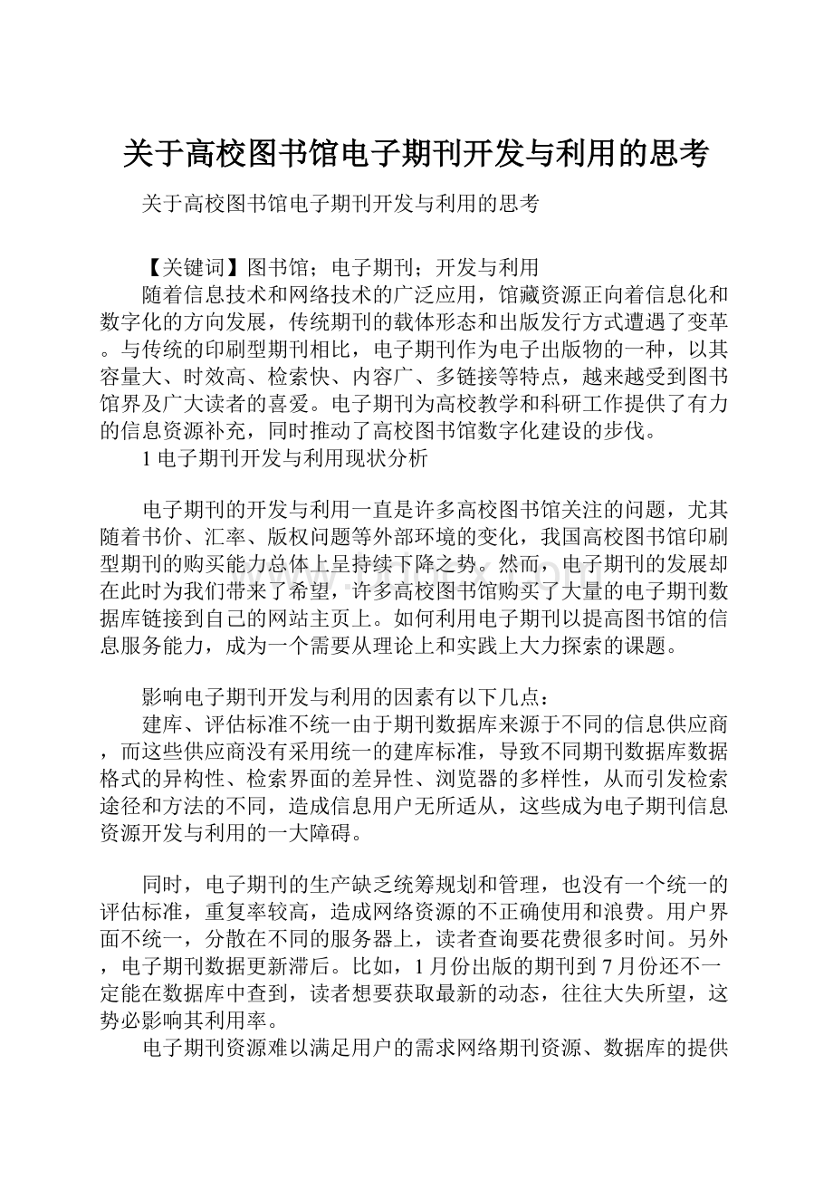 关于高校图书馆电子期刊开发与利用的思考Word文档下载推荐.docx