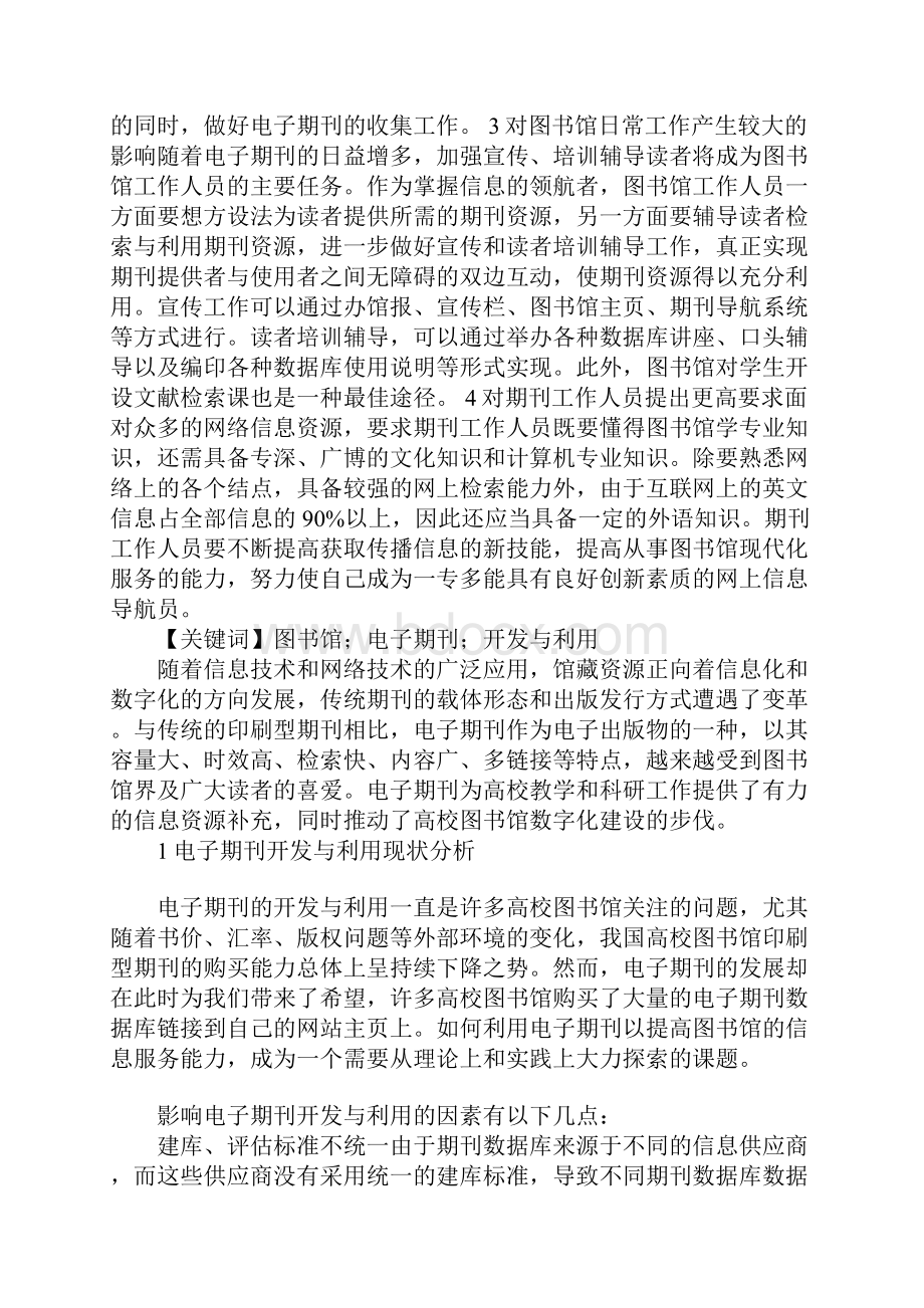 关于高校图书馆电子期刊开发与利用的思考Word文档下载推荐.docx_第3页