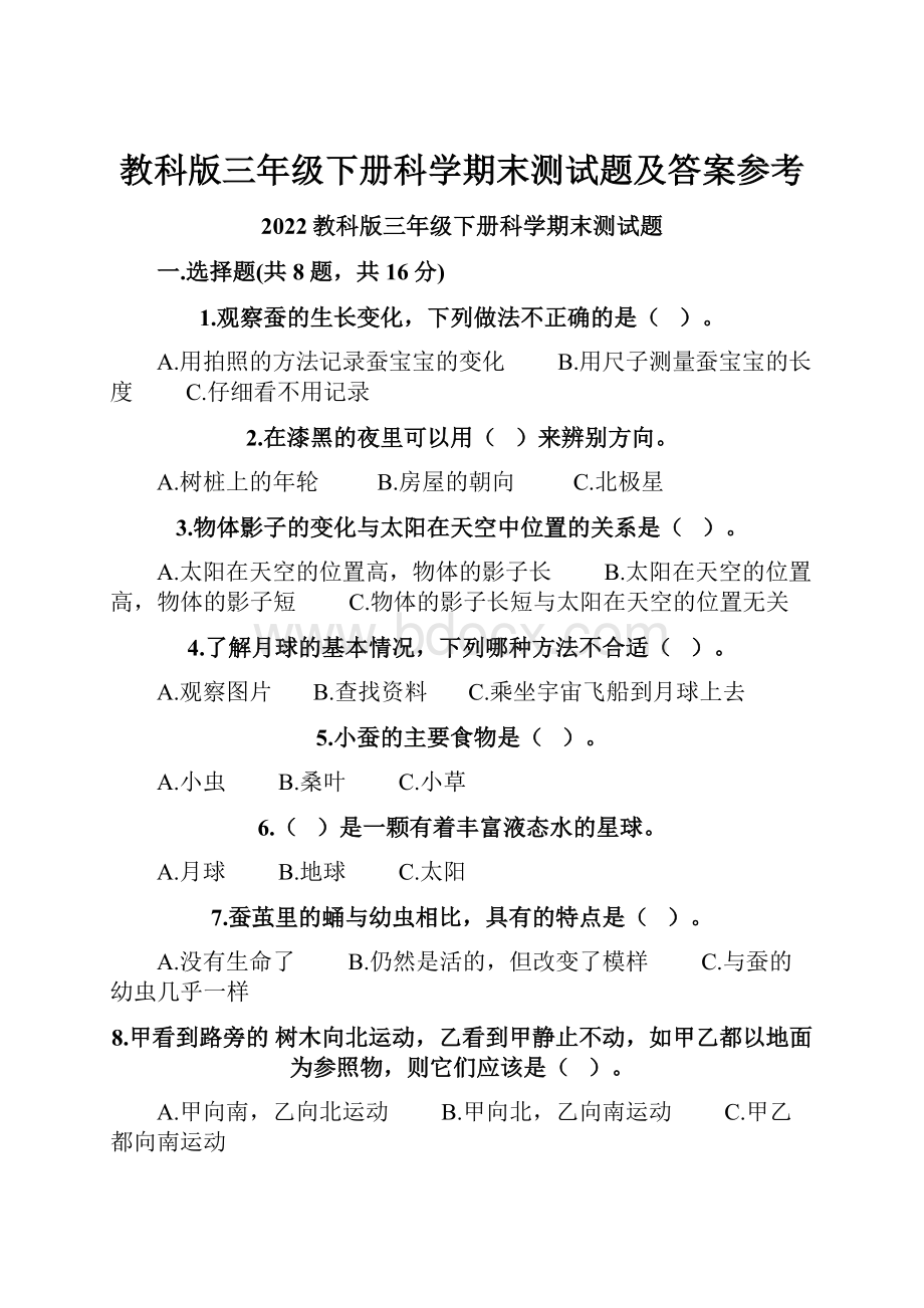 教科版三年级下册科学期末测试题及答案参考Word格式文档下载.docx_第1页