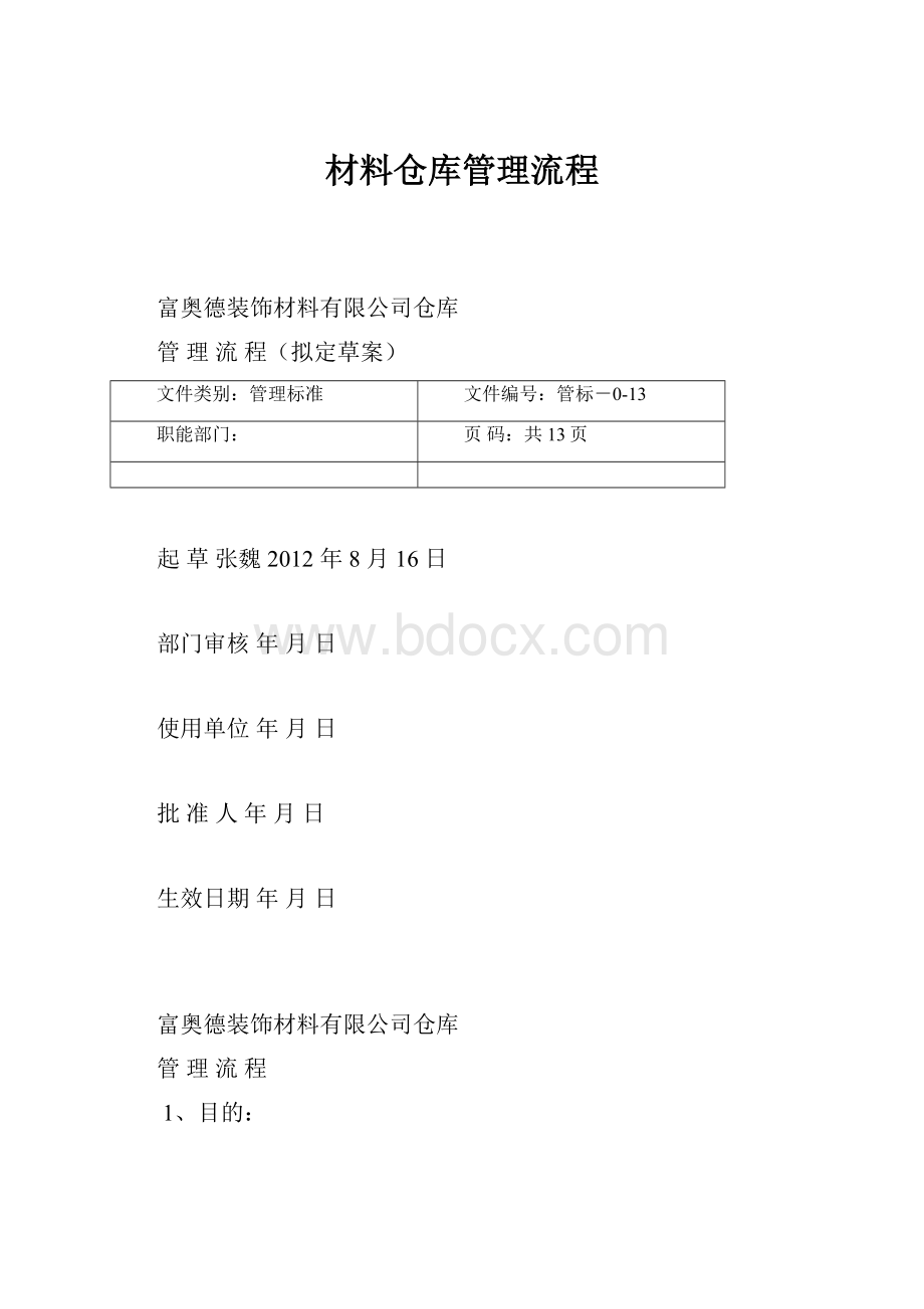 材料仓库管理流程.docx_第1页